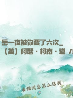 岳一夜被你要了六次